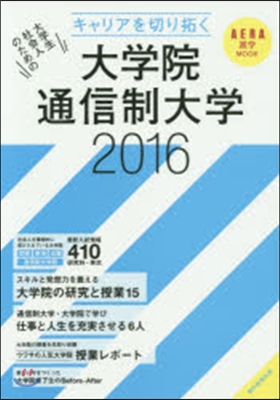 ’16 大學院.通信制大學