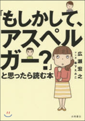 「もしかして,アスペルガ-?」と思ったら