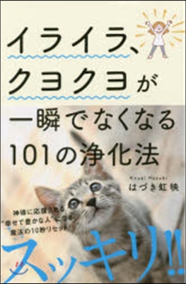 イライラ,クヨクヨが一瞬でなくなる101