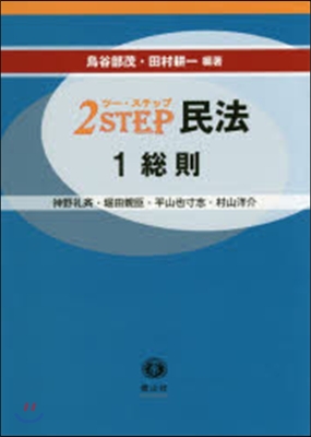 2STEP民法   1 總則