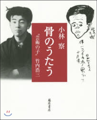 骨のうたう “芸術の子”竹內浩三