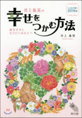 井上象英の幸せをつかむ方法