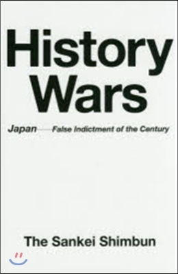 歷史戰 英日對譯版 世紀の寃罪はなぜ起き