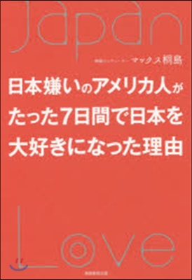 日本嫌いのアメリカ人がたった7日間で日本