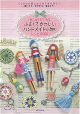 小さくてかわいいハンドメイド小物のレシピ