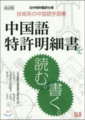 中國語特許明細書を讀む。書く。 改訂版