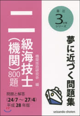 平28 二級海技士(機關)800題