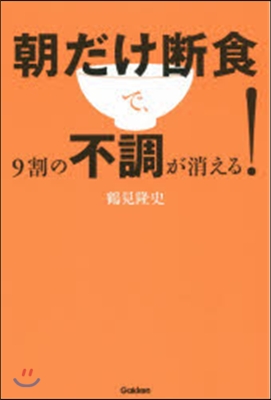 朝だけ斷食で,9割の不調が消える!