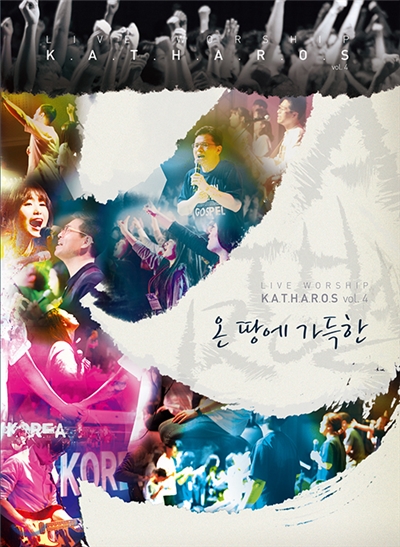 LIVE WORSHIP K.A.T.H.A.R.O.S / 카다로스 vol.4 온 땅에 가득한