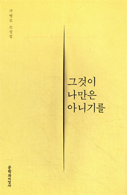 그것이 나만은 아니기를