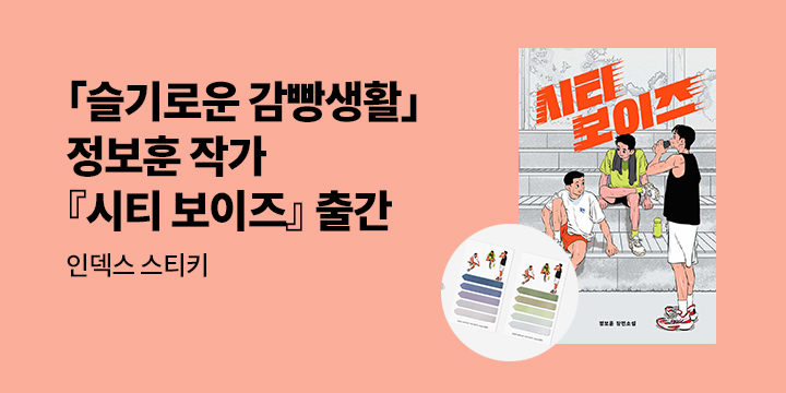 [단독] 정보훈 작가 신간 『시티 보이즈』 - 인덱스 스티키