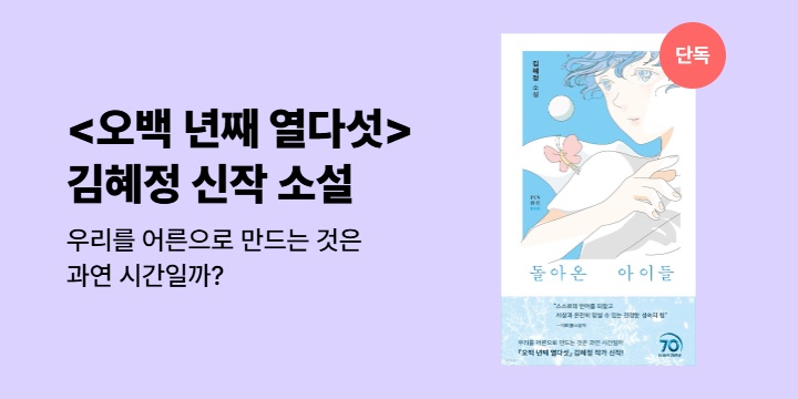 [단독] <오백 년째 열다섯> 김혜정 신작 소설 <돌아온 아이들>