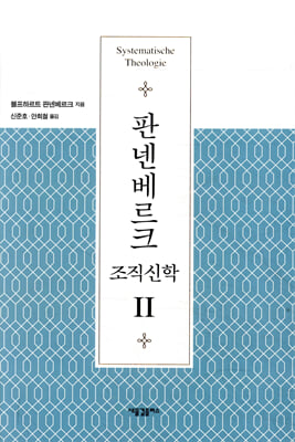 판넨베르크 조직신학 2
