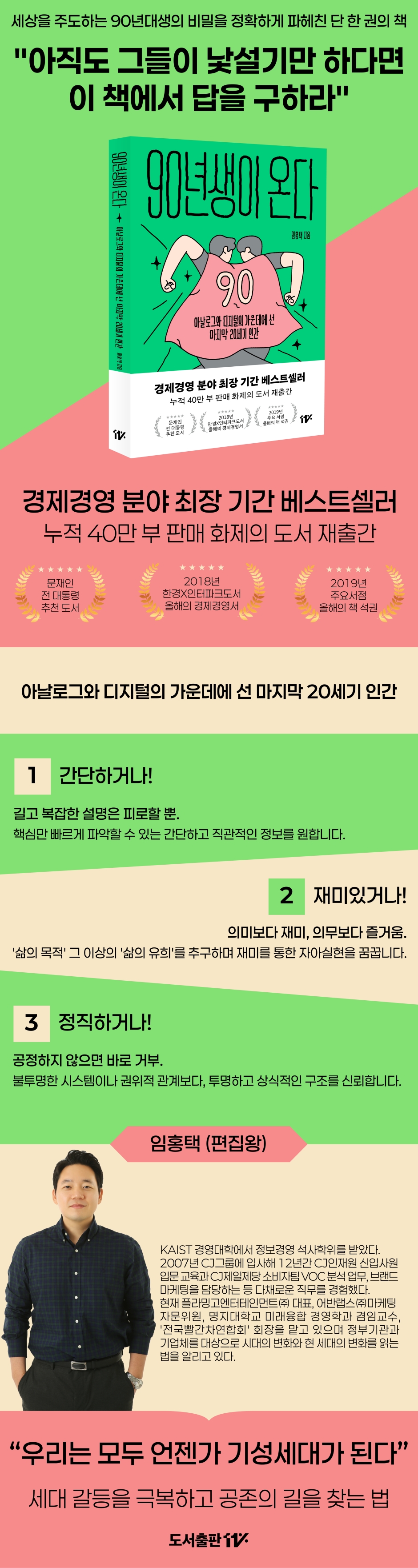 90년생이 온다 | 임홍택 | 십일프로(11%) - 예스24