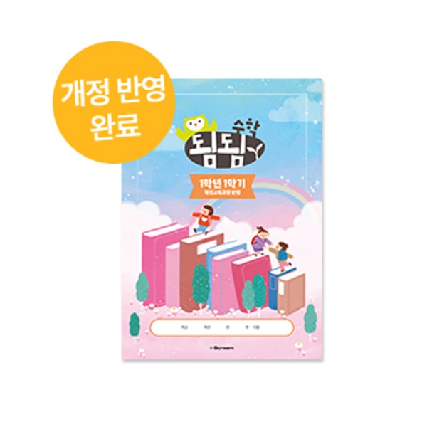 아이스크림몰 됨됨수학 노트 수학 초등 학습지 수업교구 (1~3학년)