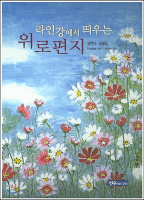 라인강에서 띄우는 위로편지