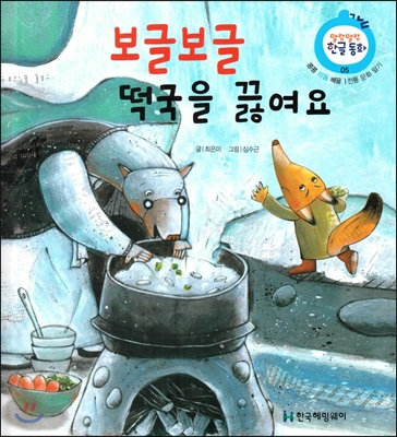 보글보글 떡국을 끓여요 (콩콩 리듬 배움, 전통 문화 알기) 