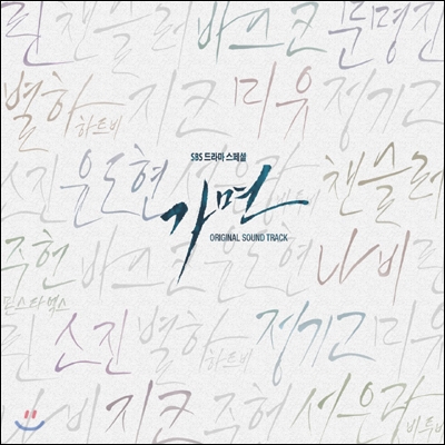 가면 (SBS 드라마 스페셜) OST