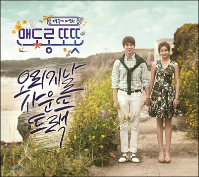 맨도롱 또똣 (MBC 수목미니시리즈) OST