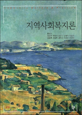 지역사회복지론 (홍봉수 외)