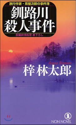 釧路川殺人事件 長編旅情推理