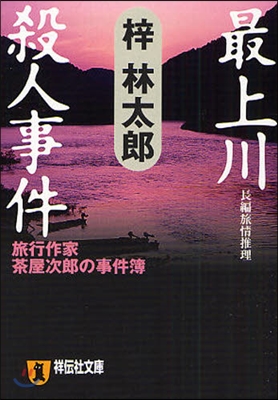 最上川殺人事件 長編旅情推理