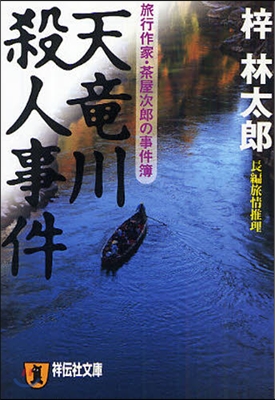 天龍川殺人事件 長編旅情推理