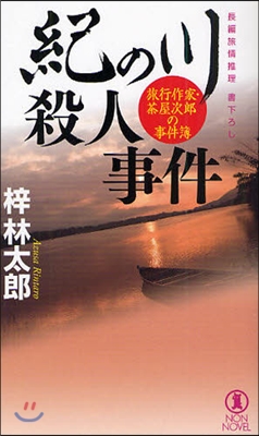 紀の川殺人事件 長編旅情推理