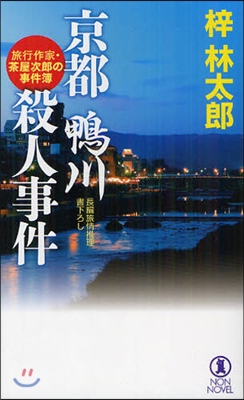 京都.鴨川殺人事件 長編旅情推理書下ろし