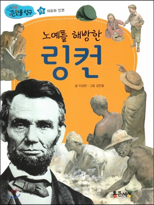 노예를 해방한 링컨 (자유와 인권) 