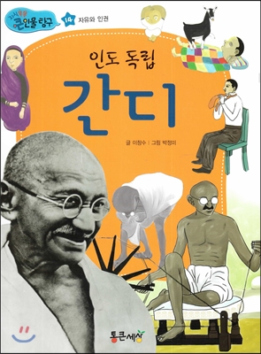 인도 독립 간디 (자유와 인권) 