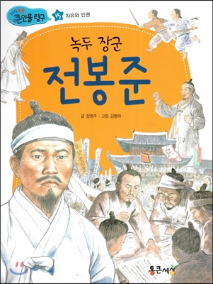 녹두 장군 전봉준 (자유와 인권) 