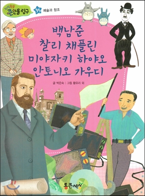 백남준, 찰리 채플린, 미야자키 하야오, 안토니오 가우디 (예술과 창조) 