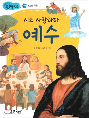 서로 사랑하라 예수 (종교와 학문) 