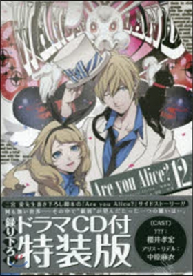 Are you Alice? 12 ドラマCD付き特裝版