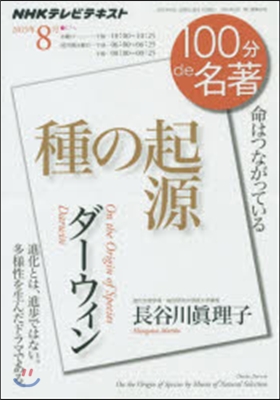 100分 de 名著 2015年8月