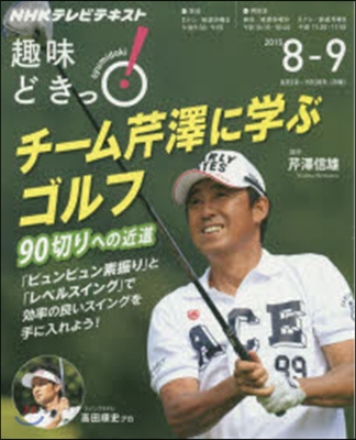 NHK趣味どきっ! チ-ム芹澤に學ぶゴルフ 90切りへの近道