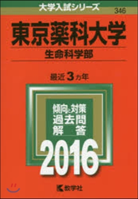 東京藥科大學 生命科學部