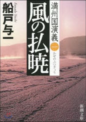 滿州國演義(1)風の拂曉