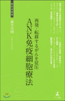 再發.轉移するがんを征壓 ANK免疫細胞