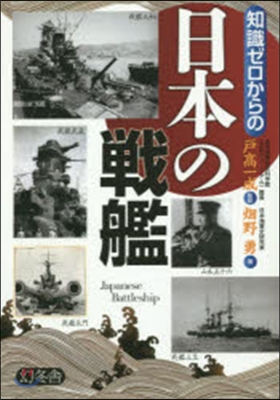 知識ゼロからの日本の戰艦