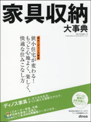 カタログ 家具收納大事典 2015秋冬號