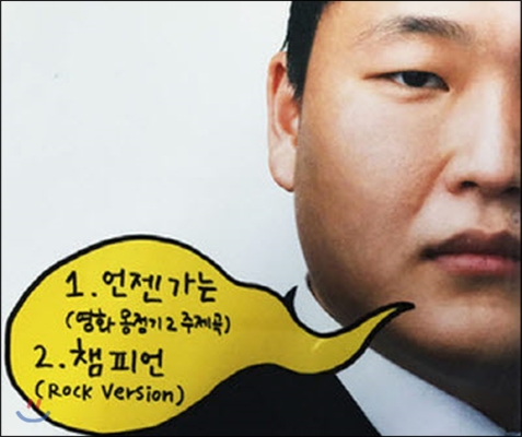 [중고] Psy(싸이) / 언젠가는, 챔피언 (Digital Single)