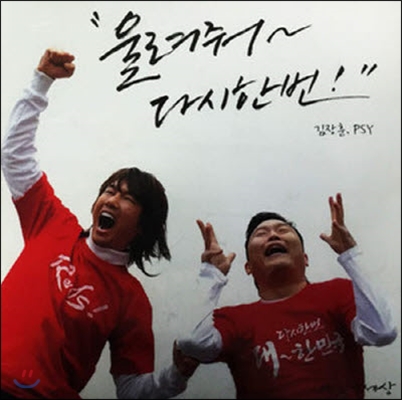 [중고] Psy(싸이), 김장훈 / 울려줘~ 다시한번! (Digital Single)