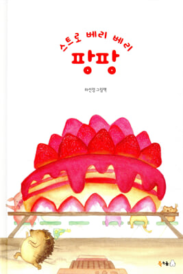 스트로 베리 베리 팡팡