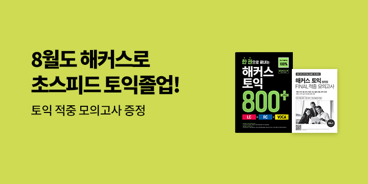 해커스 8월 토익 시험 대비 이벤트