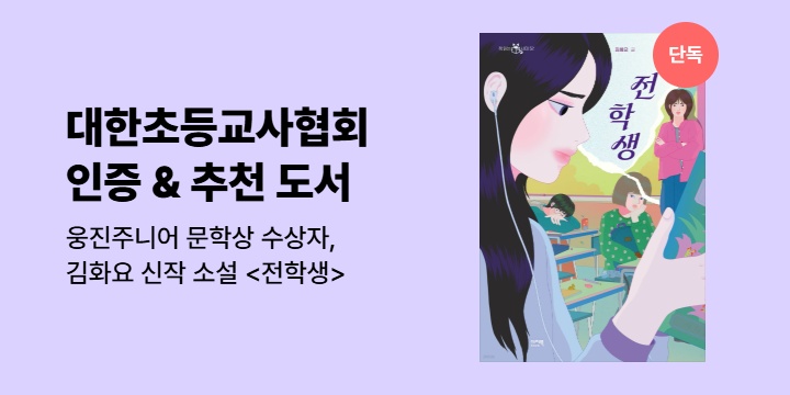 [단독] 대한초등교사협회 인증 & 추천 도서 <전학생>