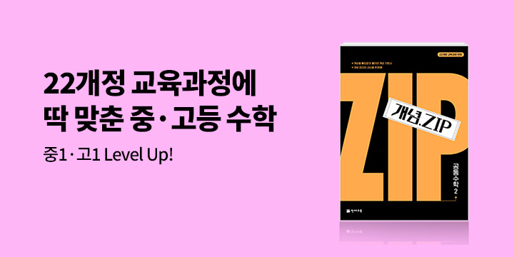 [천재교육] 중 · 고등수학 수학 LEVEL UP! 처음부터 확실하게! - 스트레칭 밴드