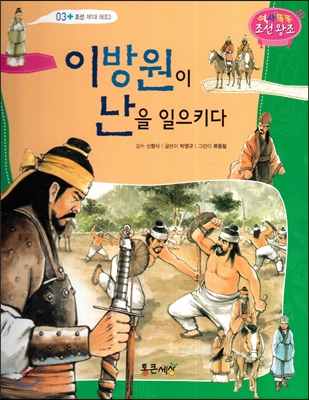 이방원이 난을 일으키다 (조선 제 1대 태조3) 