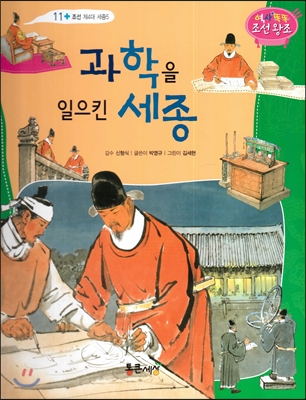 과학을 일으킨 세종 (조선 제4대 세종5) 